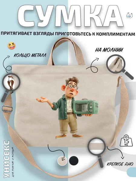 Через-плечо Сумка шоппер Мультяшный парень с микроволновку