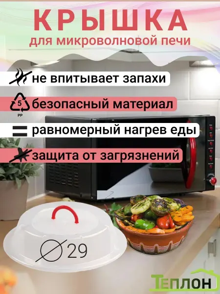 ТЕПЛОН Посуда для микроволновой печи и холодильника
