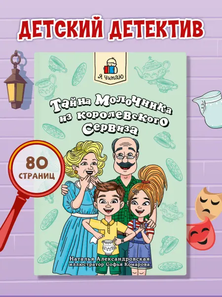 Проф-Пресс Детский детектив Тайна молочника из королевского сервиза