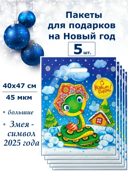 ТИКО-пластик Новогодние пакеты детские упаковка для подарков детям