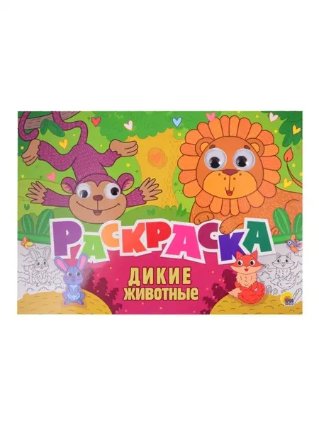Издательство Проф-Пресс Раскраска. Дикие животные
