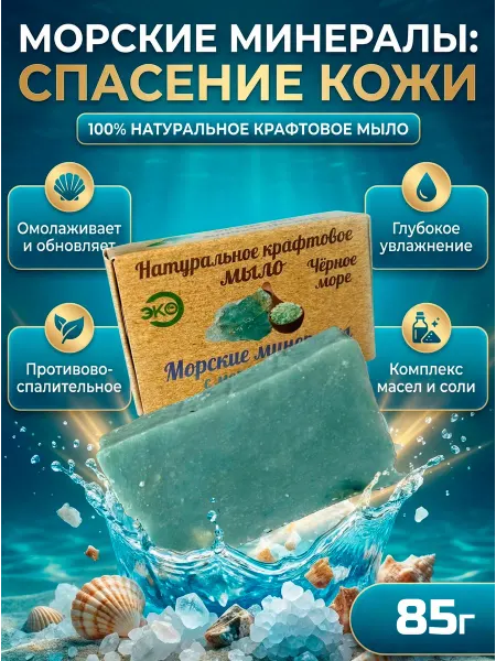 Мыло натуральное ручной работы "Морские минералы"