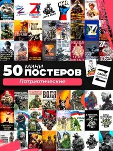 Набор мини постеров патриотические сво