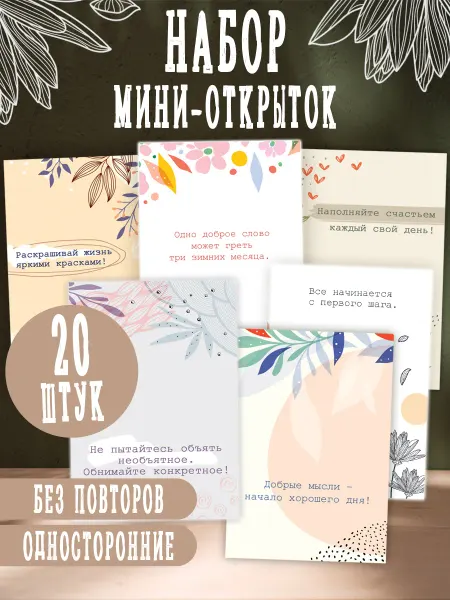 Мир открыток Набор праздничных мини-открыток с пожеланиями 20 шт