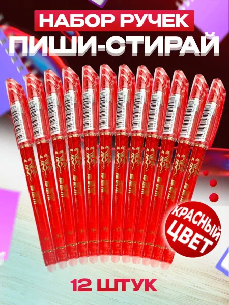МИСС_КОНФЕТТИ Набор ручек 12 штук пиши стирай