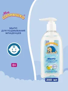 Мыло для подмывания младенцев МОЕ СОЛНЫШКО, 400мл