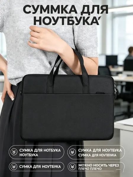 Сумка для ноутбука можно носить через плечо