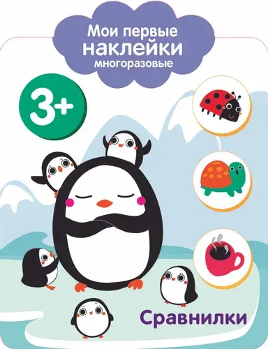 Мои первые наклейки. Сравнилки