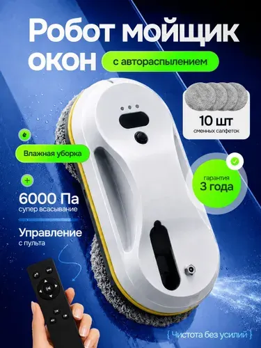 Робот мойщик окон с распылением для мытья окон мощный