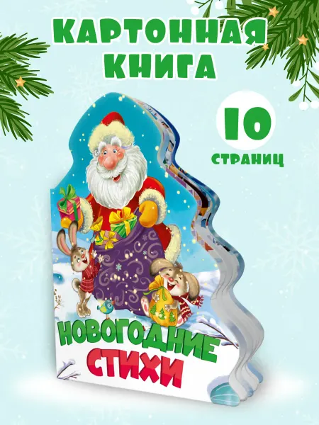 Проф-Пресс Книга на картоне Ёлочка Новогодние стихи