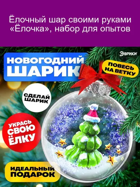 Школа талантов "Набор для опытов «Ёлочный шар-ёлочка»"