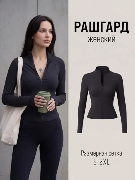 Рашгард спортивный на молнии для фитнеса