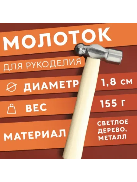 Сима-Ленд & Арт Узор Молоток для рукоделия
