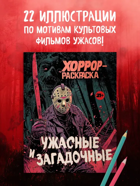 Эксмо Ужасные и загадочные. Хоррор-раскраска (новое оформление)