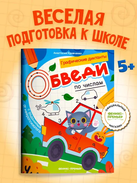 Феникс-премьер Обведи по числам Раскраска с заданиями