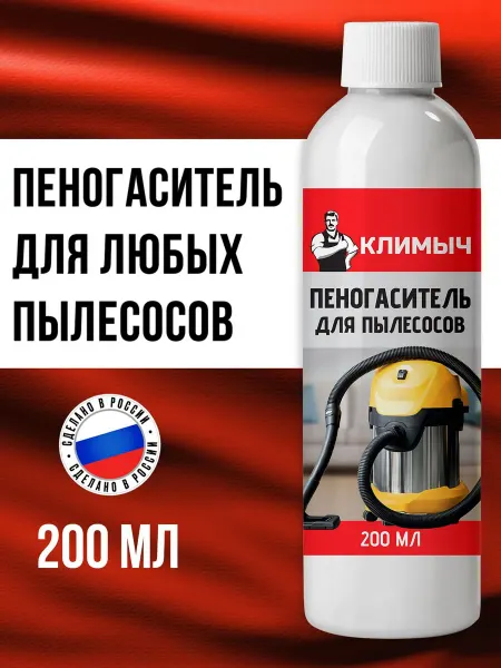Пеногаситель для моющих пылесосов 200 мл для подавления