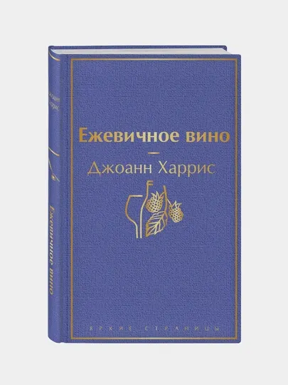 Ежевичное вино — Джоанн Харрис