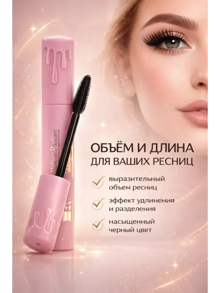 МСС Тушь для ресниц для объема и удлинения