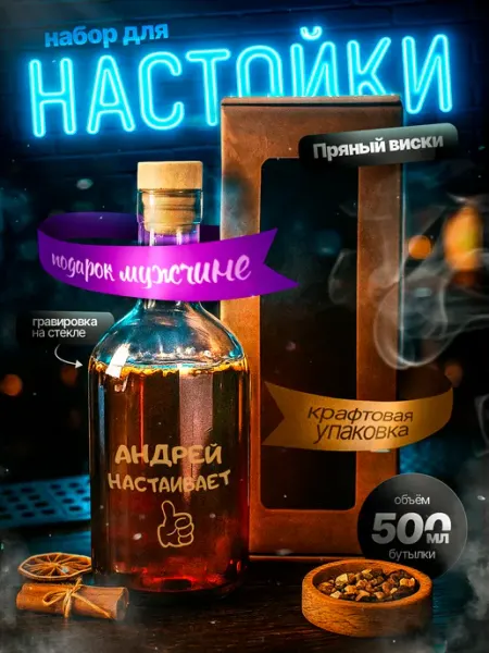 Подарочный набор для приготовления настоек подарок мужчине