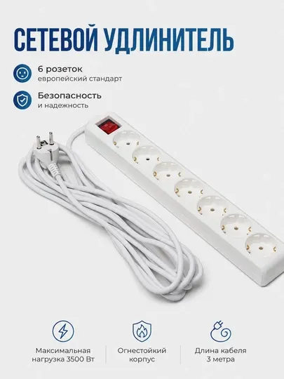 Удлинитель-пилот, сетевой фильтр с защитным предохранителем