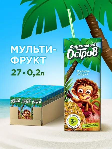 Фруктовый остров Мультифруктовый сокосодержащий напиток, 200 мл х 27 шт