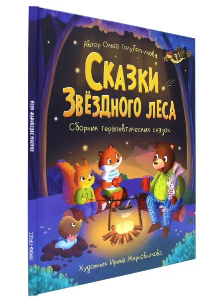 Проф-Пресс Детские книги Сказки звёздного леса