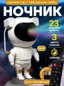 Проектор звездного неба космонавт ночник-проектор