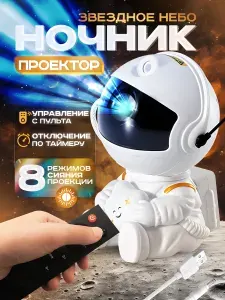 Проектор-ночник звездное небо "Космонавт" + пульт