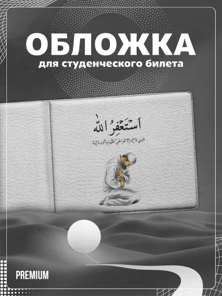 Store ST Обложка на студенческий "Мусульманская надпись"