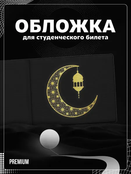 Store ST Обложка на студенческий "Мусульманский полумесяц"