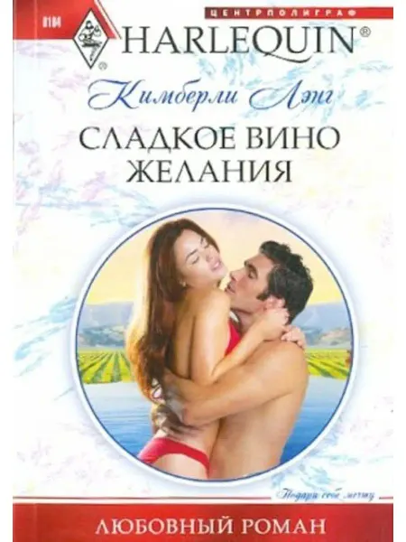 Центрполиграф Сладкое вино желания