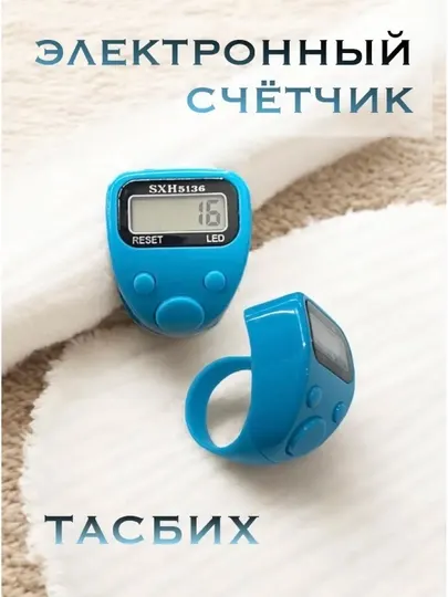 Электронный счётчик-тасбих, с подсветкой, для рукоделия и зикра