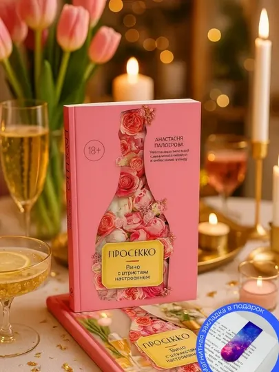 Просекко. Вино с игристым настроением