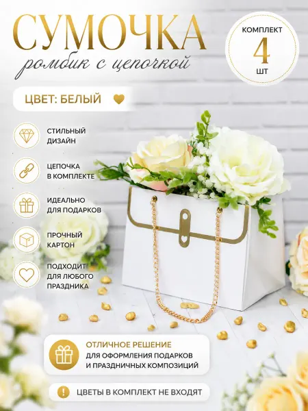 Мыломания Сумочка Ромбик с цепочкой белый 4 шт
