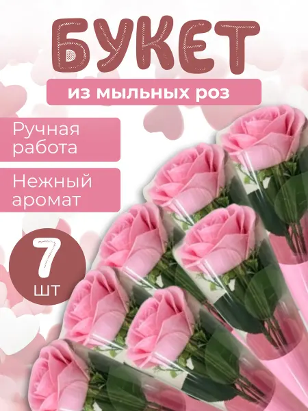Розы мыльные 7 шт в подарочных пленках
