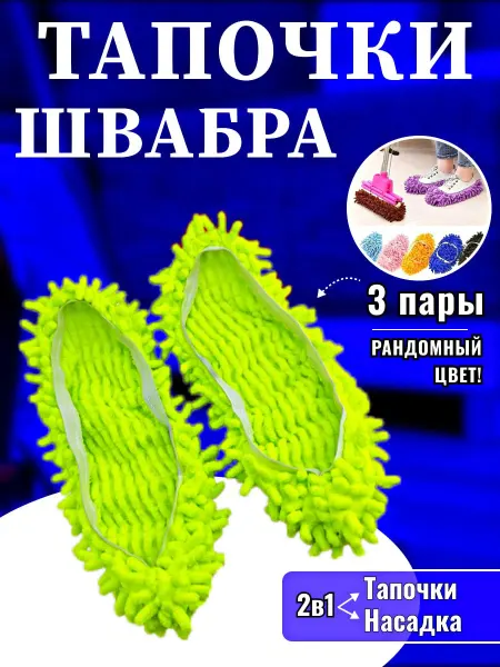 Тапочки швабра для мытья полов