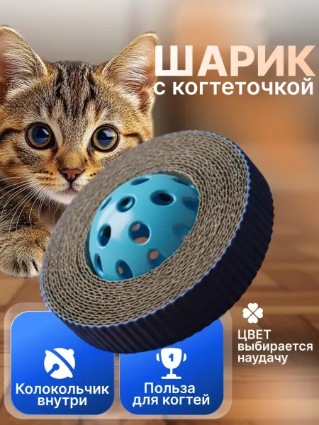 Лапочки-детки Игрушка для кошек цветной шарик с когтеточкой