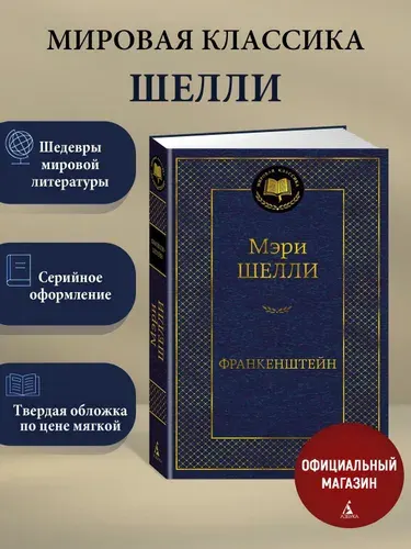 Франкенштейн | Шелли Мэри Уолстонкрафт
