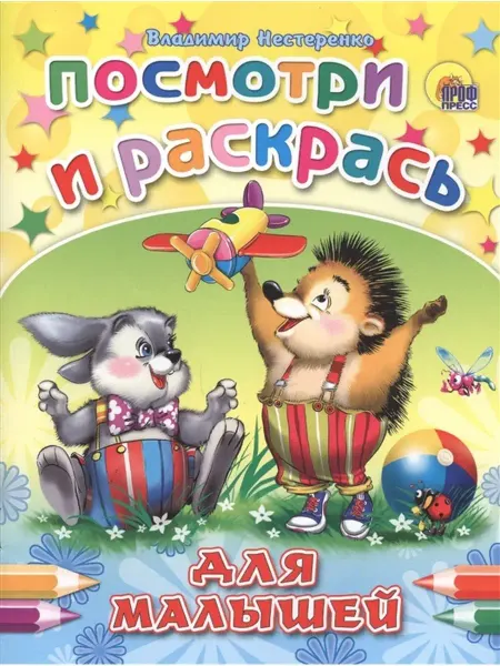 Издательство Проф-Пресс Посмотри и раскрась. Для малышей