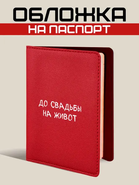 Подарок — и точка Обложка на паспорт с прикольной надписью