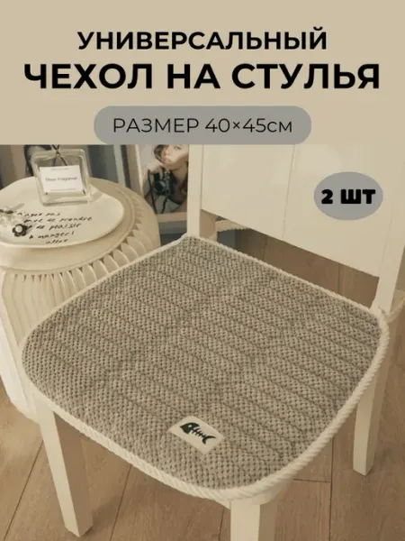 Уютные покупки Чехол накидка на стул