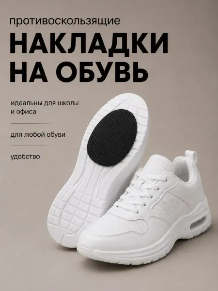 СОНУН1 Противоскользящие наклейки накладки для обуви