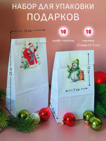 Особый случай Новогодние подарочные пакеты с наклейками 10 шт