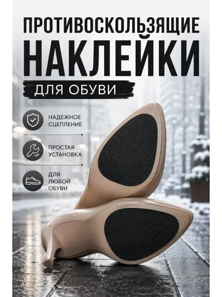 Саля Противоскользящие наклейки для обуви на подошву 2 шт