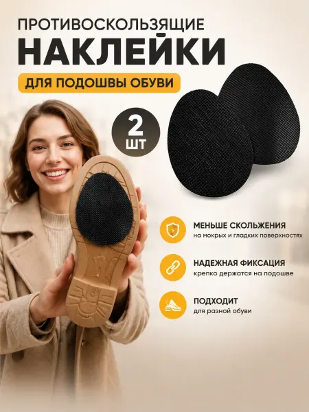 Чердак Противоскользящие наклейки на подошву обуви