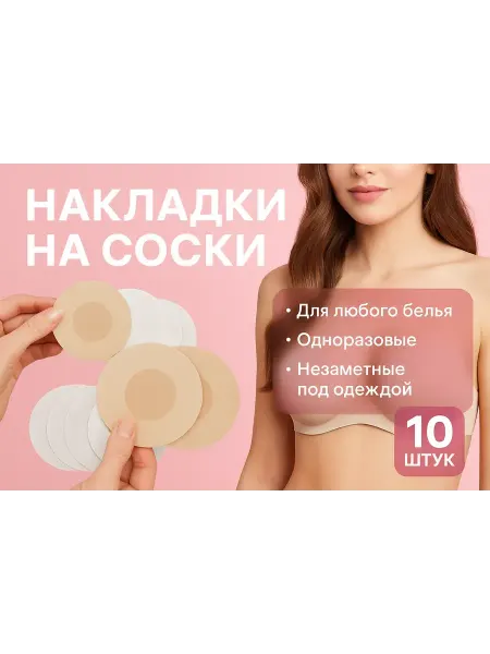 Склад7 Наклейки на соски Стикини для солярия одноразовые