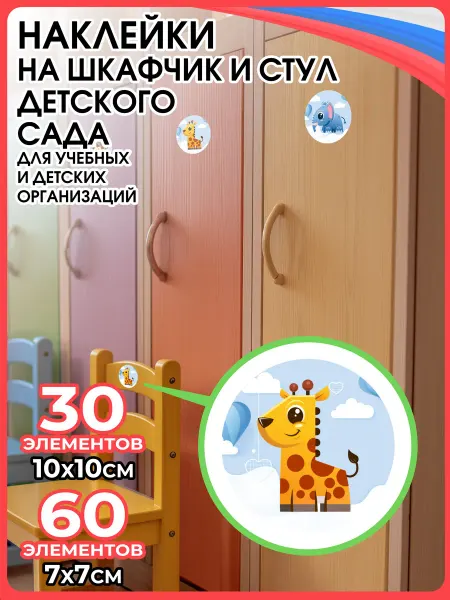 Школьный ХАЙП Наклейки на шкафчики в детский сад