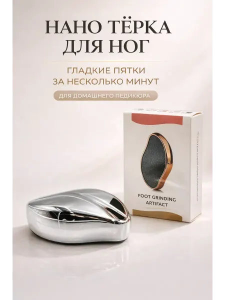 Прод Терка для ног нано стекло пилка для пяток педикюр