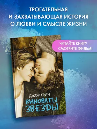 Виноваты звезды. Джон Грин
