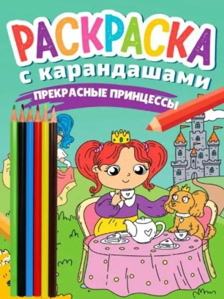 Проф-Пресс Раскраска с карандашами Прекрасные принцессы